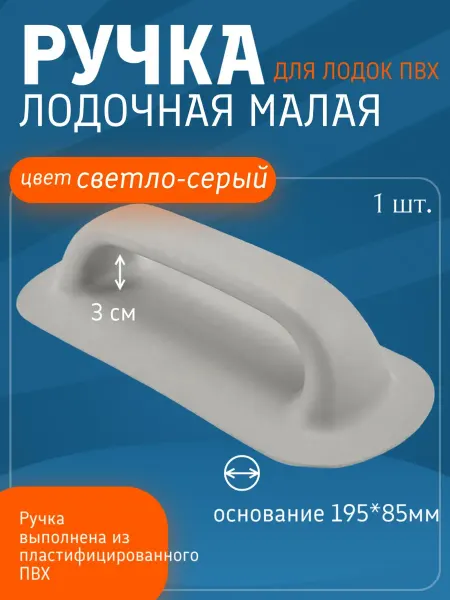 Ручка лодочная малая для лодок ПВХ. (Светло-Серый) 1шт