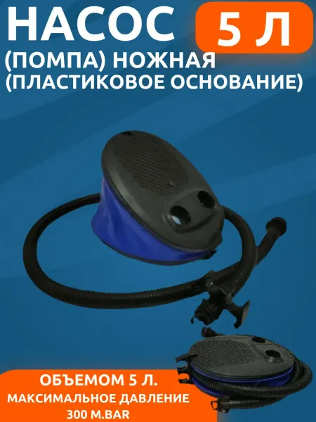Помпа (насос) ножная (пластиковое основание) Объем 5 л