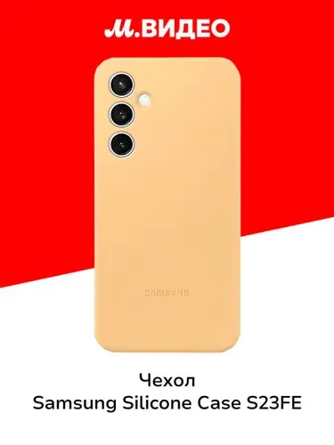Чехол Samsung Silicone Case S23FE Apricot (EF-PS711TOEGRU)