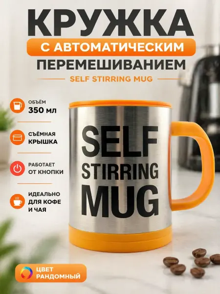 Bless int april Кружка с автоматическим размешиванием мешалка