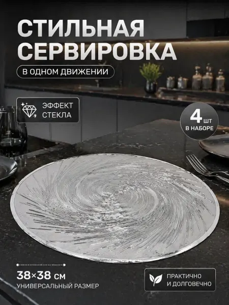 Bless int april Коврики под тарелки серебряные круглые антискользящие 4 шт