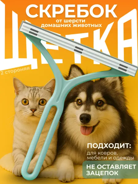 Щетка скребок от шерсти