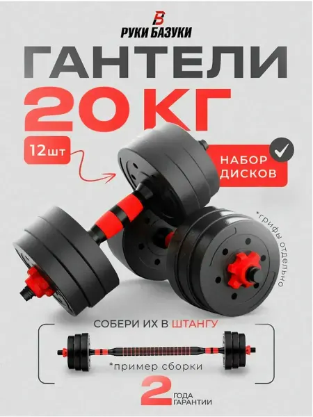 Руки Базуки Набор для гантелей 20 кг