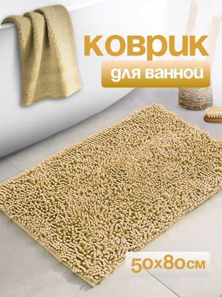 APRIORI Коврик для ванной и туалета противоскользящий