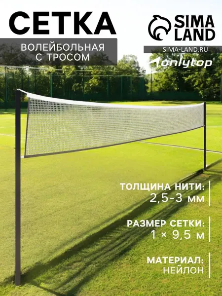 Onlytop Спортивная волейбольная сетка 10х10 с тросом 2.5-3 мм