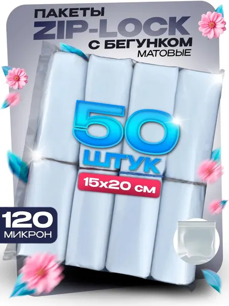 Упаковочные пакеты зип лок с бегунком, матовые, 15х20 см, 50 шт, zip lock