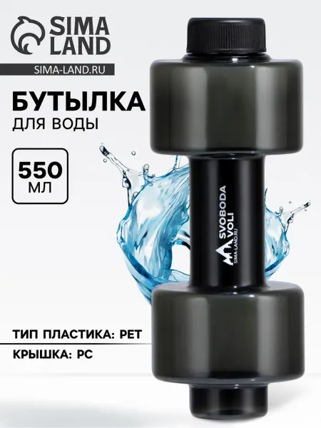 СИМА-ЛЕНД Пластиковая бутылка для воды 550 мл 21x8 см