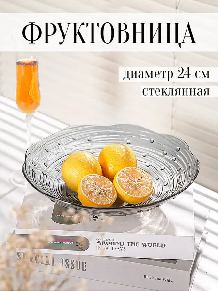 APSIS home Фруктовница стеклянная блюдо на ножке сервировочное
