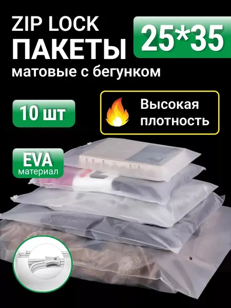 Упаковочные пакеты зип лок с бегунком 25х35 10 шт