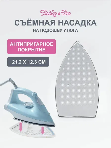 Съемная насадка на подошву утюга, размер 21,2×12,3 см, Hobby&Pro