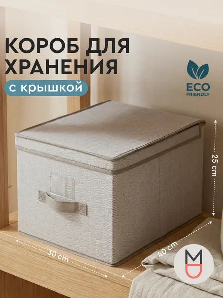 Коробка для хранения с крышкой бежевая 30х40х25