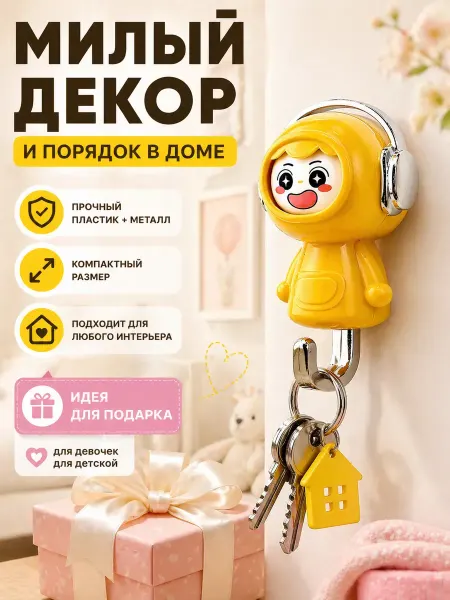 Apu1 Крючок ключница самоклеящийся детский настенный желтый