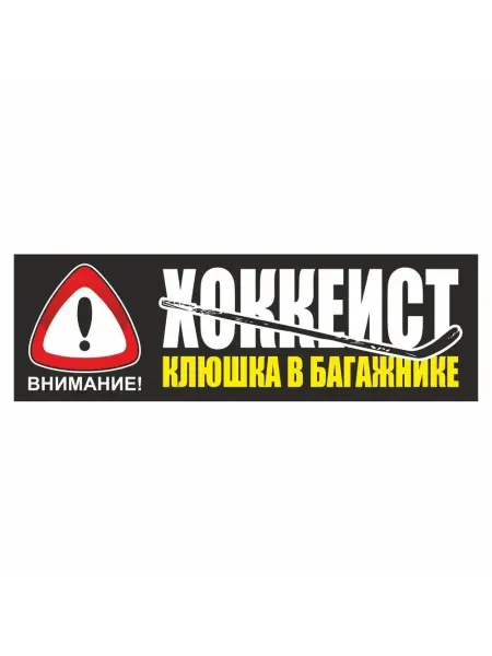 Арт рэйсинг наклейка "Внимание! (ХОККЕИСТ! Клюшка в багажнике!)", 350х11…