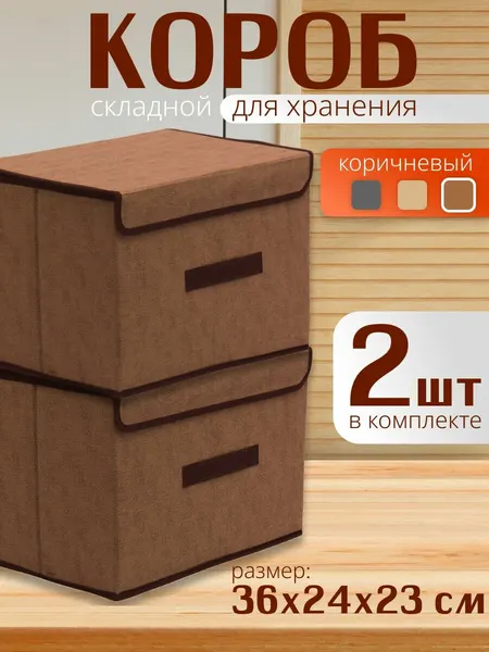Коробка для хранения складная с крышкой/коричневая 2шт 30 л ящик стеллажный органайзер из нетканого полотна 36х24х23 см