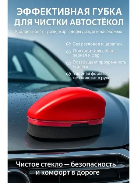 Apu2 Губка для очистки автомобильных стёкол и зеркал, фар