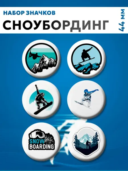 Значки на рюкзак Значки для сноубордиста. 6 шт по 44 мм