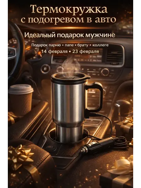 Apu3 Термокружка автомобильная с подогревом подарок мужчине