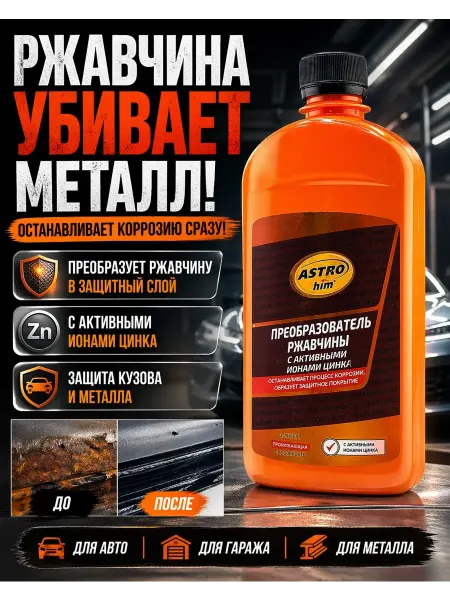 Apu4 Преобразователь ржавчины для авто с цинком антикор
