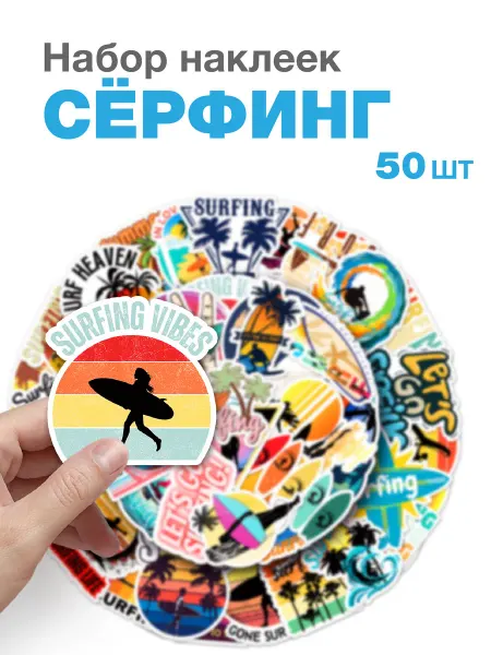 Majo Shop Набор наклеек Серфинг 50 шт на телефон чехол ноутбук