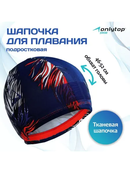 Onlytop Детская тканевая шапочка для плавания 46-52 см, цвета MIX