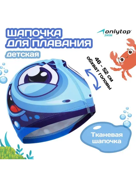 Onlytop Шапочка для плавания детская «Акулёнок», тканевая