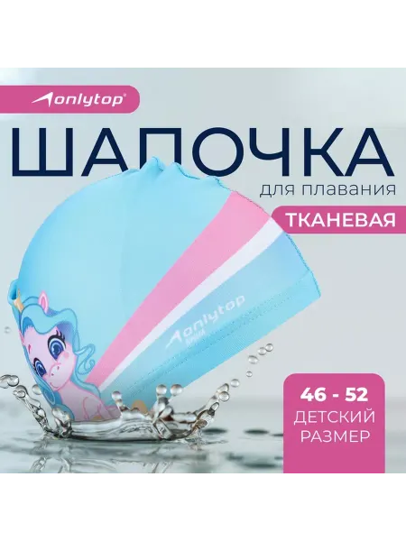 Onlytop Шапочка для плавания детская «Единорожка», тканевая
