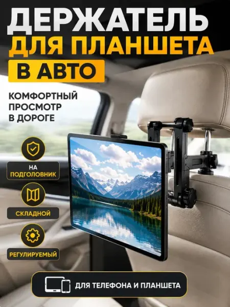 Apu5 Держатель для планшета на подголовник автомобиля складной