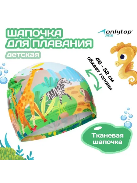 Onlytop Шапочка для плавания детская «Сафари», тканевая