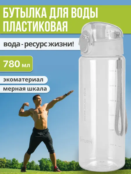 U-turn Бутылка для воды спортивная 780 мл пластиковая