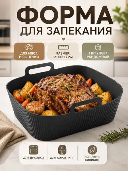 Apu5 Силиконовая форма для запекания мяса и выпечки 1 шт