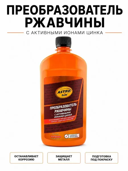 Apu5 Преобразователь ржавчины с цинком антикор 500 мл ASTRO