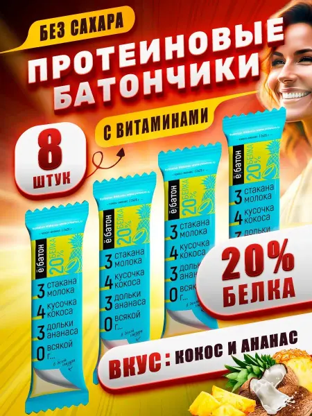Ёбатон Протеиновые батончики без сахара вкус кокос-ананас 50гр 8 шт