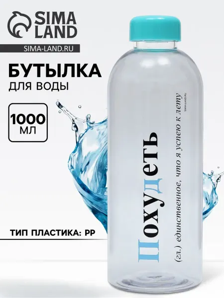 СИМА-ЛЕНД Пластиковая бутылка для воды "Похудеть" 1 л