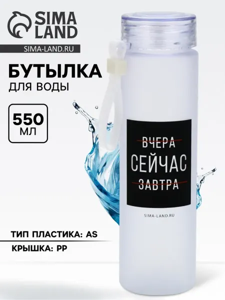 <> Бутылка для воды пластиковая "Сейчас" 550 мл