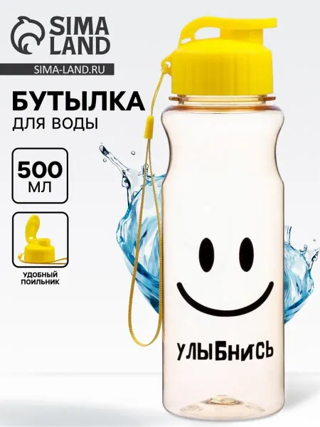 СИМА-ЛЕНД Пластиковая бутылка для воды "Улыбнись" 500 мл