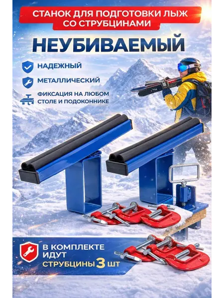 Спортинвентарь Станок для подготовки и обработки лыж со струбцинами
