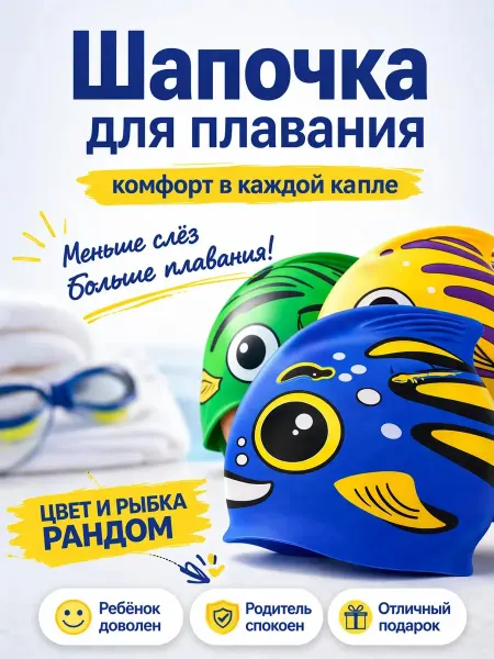 Шапочка для плавания детская Рыбка цвет сюрприз