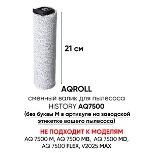 Валик AQROLL сменный ролик для турбощетки пылесоса HiSTORY AQ7500