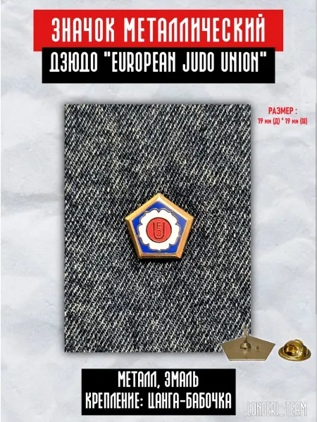 LONDERI SPORT Значок пин Дзюдо Европейская Федерация EJU 2 см