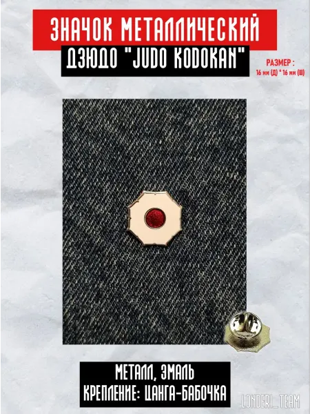 LONDERI SPORT Значок пин Дзюдо КОДОКАН Дзигоро Кано 2 см