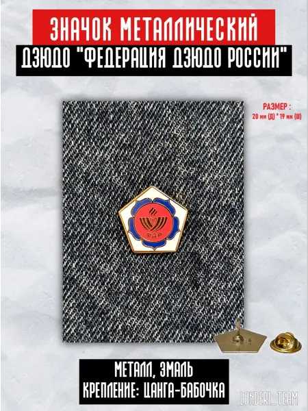LONDERI SPORT Значок пин Дзюдо Федерация России 2 см