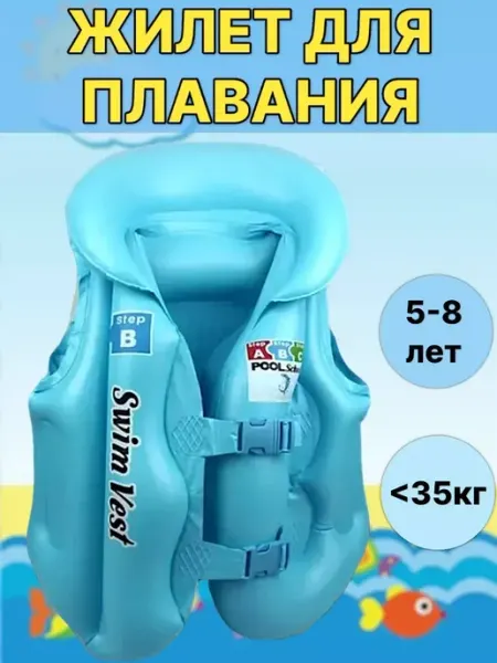 FUNNYSEA Детский надувной плавательный жилет 5-8 лет