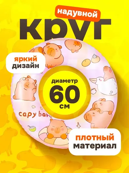 Детский плавательный круг надувной Капибара 60 см