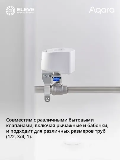 Aqara Умный электропривод шарового крана T1