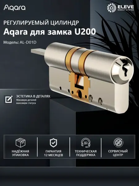 Регулируемый цилиндр Aqara для замка U200