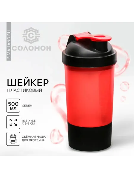 SOLNARIS Спортивный шейкер для коктейлей и протеина красный