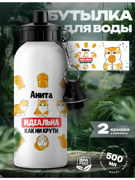 UniCup Спортивная бутылка для воды Анита ты идеальная