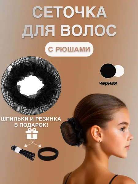 Сетка для волос пучка шишки на резинке черная