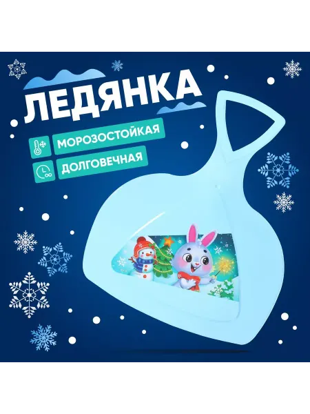 Соломон Детская пластиковая зимняя ледянка Новогодний заяц с ручкой