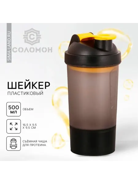 Соломон Спортивный шейкер для коктейлей и протеина черный